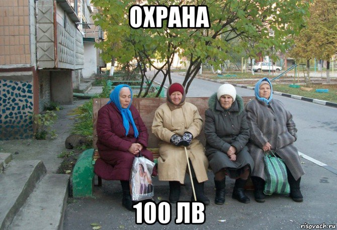 охрана 100 лв, Мем бабки у подъезда