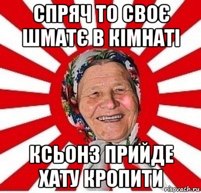 спряч то своє шматє в кімнаті ксьонз прийде хату кропити, Мем  бабуля