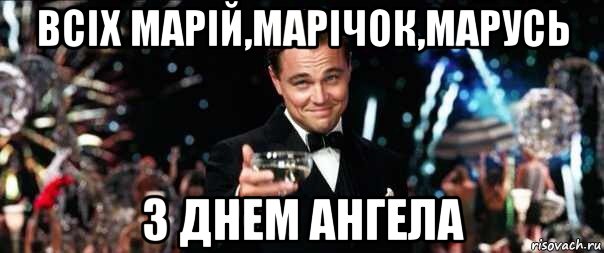 всіх марій,марічок,марусь з днем ангела