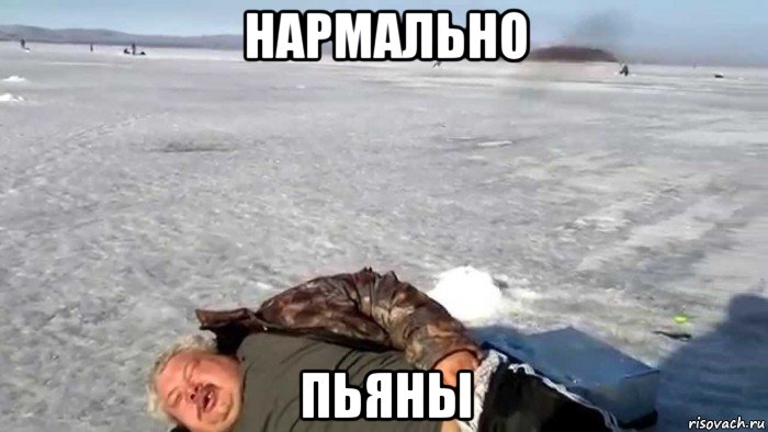 нармально пьяны