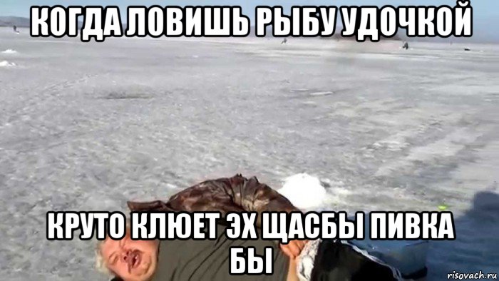 когда ловишь рыбу удочкой круто клюет эх щасбы пивка бы