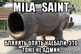 mila_saint бляяять опять наебали, это тоже не админ