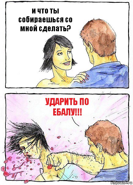 и что ты собираешься со мной сделать? УДАРИТЬ ПО ЕБАЛУ!!!, Комикс Бей бабу по ебалу