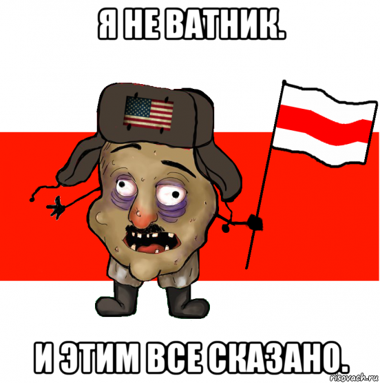 я не ватник. и этим все сказано.