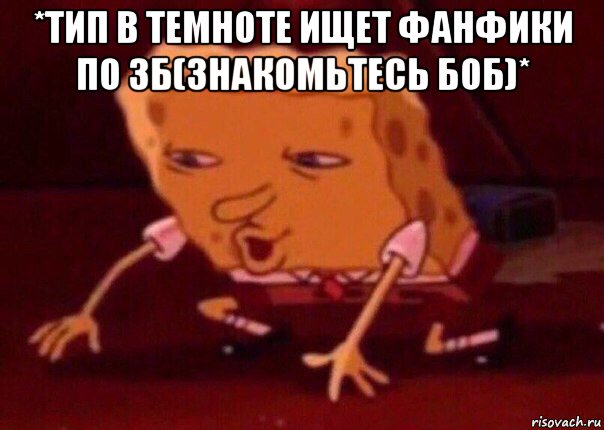 *тип в темноте ищет фанфики по зб(знакомьтесь боб)* , Мем    Bettingmemes