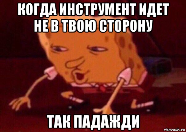 когда инструмент идет не в твою сторону так падажди, Мем    Bettingmemes