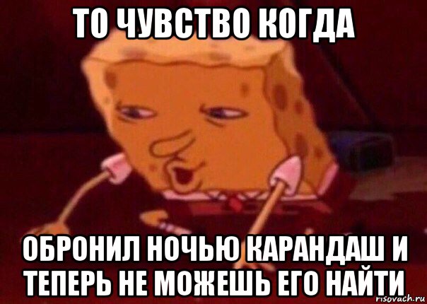 то чувство когда обронил ночью карандаш и теперь не можешь его найти, Мем    Bettingmemes