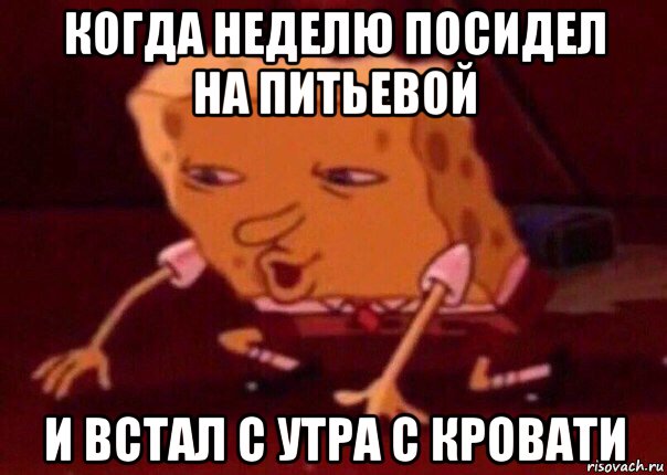 когда неделю посидел на питьевой и встал с утра с кровати, Мем    Bettingmemes