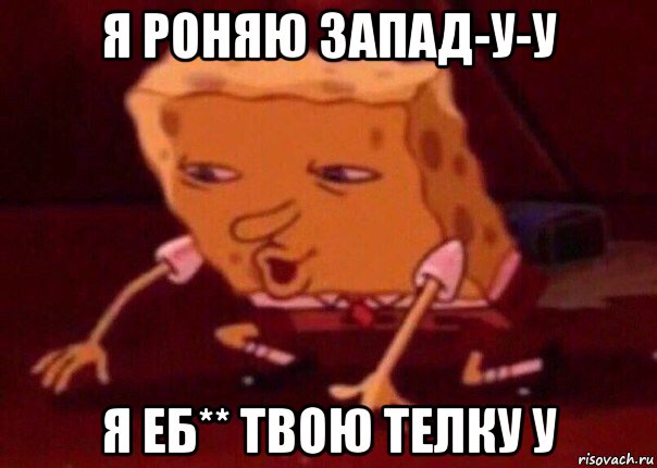 я роняю запад-у-у я еб** твою телку у, Мем    Bettingmemes