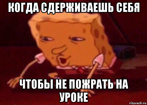 когда сдерживаешь себя чтобы не пожрать на уроке, Мем    Bettingmemes