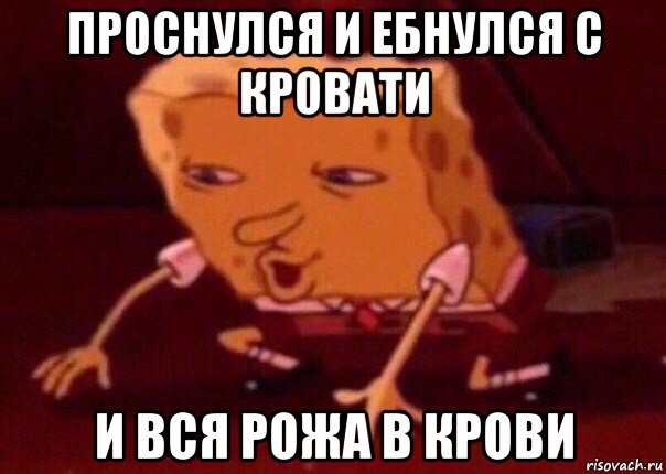 проснулся и ебнулся с кровати и вся рожа в крови, Мем    Bettingmemes