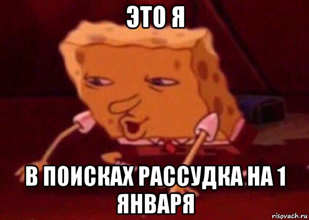 это я в поисках рассудка на 1 января, Мем    Bettingmemes