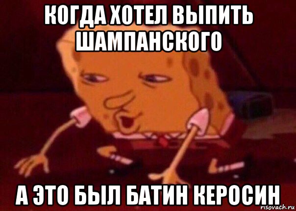 когда хотел выпить шампанского а это был батин керосин, Мем    Bettingmemes