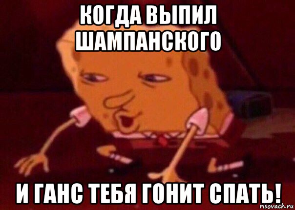 когда выпил шампанского и ганс тебя гонит спать!, Мем    Bettingmemes