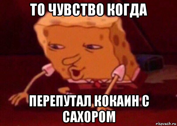 то чувство когда перепутал кокаин с сахором, Мем    Bettingmemes