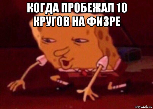 когда пробежал 10 кругов на физре , Мем    Bettingmemes