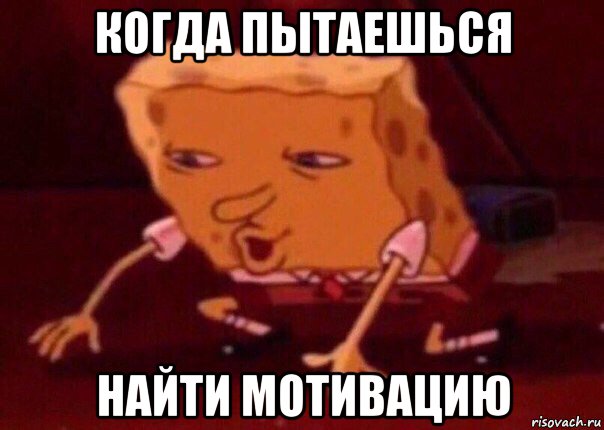 когда пытаешься найти мотивацию, Мем    Bettingmemes