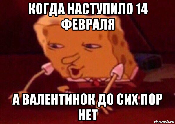 когда наступило 14 февраля а валентинок до сих пор нет, Мем    Bettingmemes