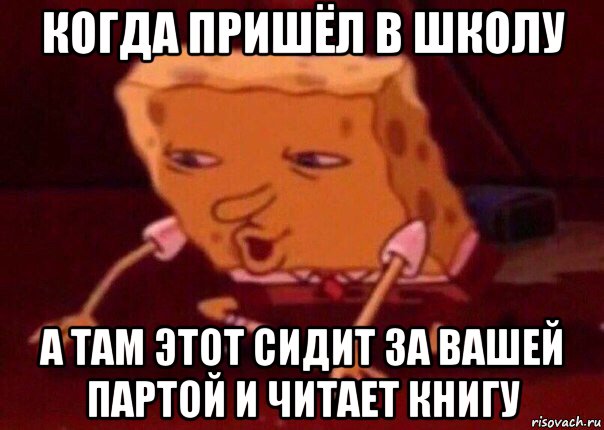 когда пришёл в школу а там этот сидит за вашей партой и читает книгу, Мем    Bettingmemes