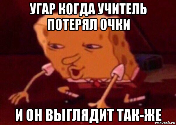 угар когда учитель потерял очки и он выглядит так-же, Мем    Bettingmemes