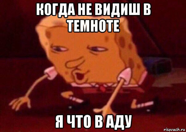 когда не видиш в темноте я что в аду, Мем    Bettingmemes