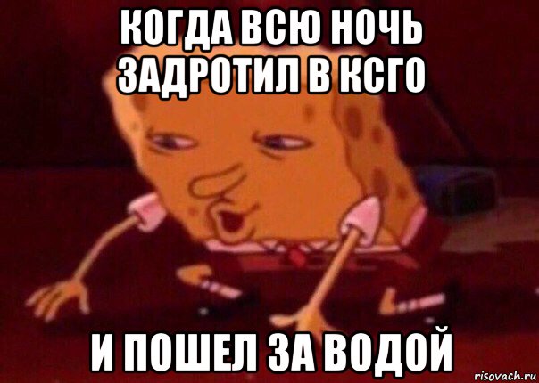 когда всю ночь задротил в ксго и пошел за водой, Мем    Bettingmemes