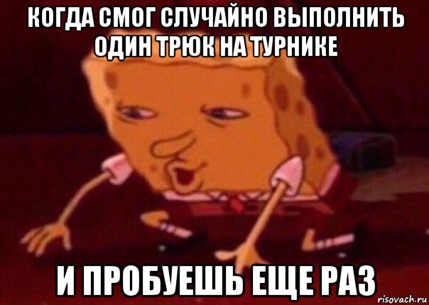 когда смог случайно выполнить один трюк на турнике и пробуешь еще раз, Мем    Bettingmemes