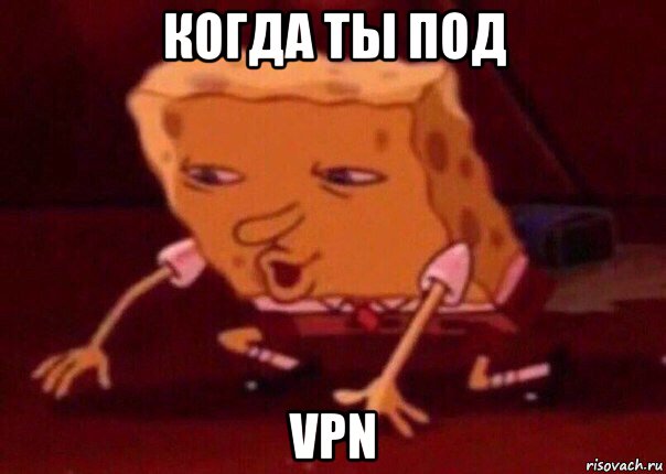 когда ты под vpn, Мем    Bettingmemes