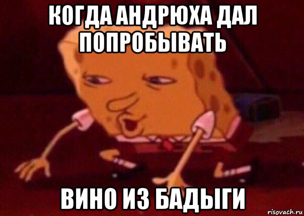 когда андрюха дал попробывать вино из бадыги, Мем    Bettingmemes