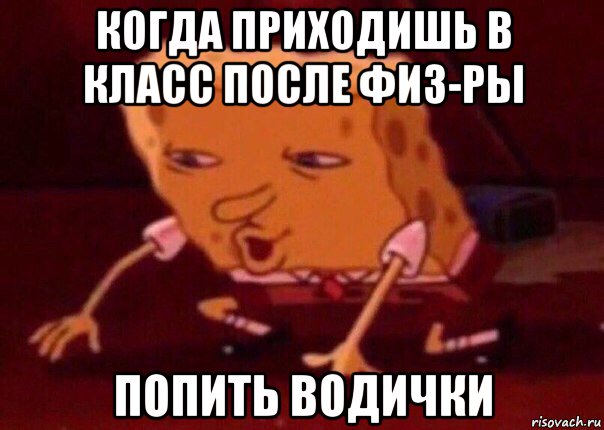 когда приходишь в класс после физ-ры попить водички, Мем    Bettingmemes