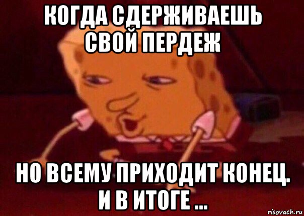 когда сдерживаешь свой пердеж но всему приходит конец. и в итоге ..., Мем    Bettingmemes