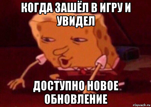 когда зашёл в игру и увидел доступно новое обновление, Мем    Bettingmemes