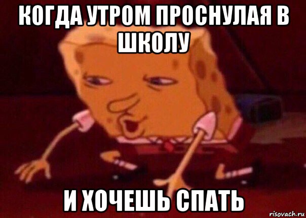 когда утром проснулая в школу и хочешь спать, Мем    Bettingmemes