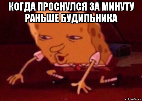 когда проснулся за минуту раньше будильника , Мем    Bettingmemes