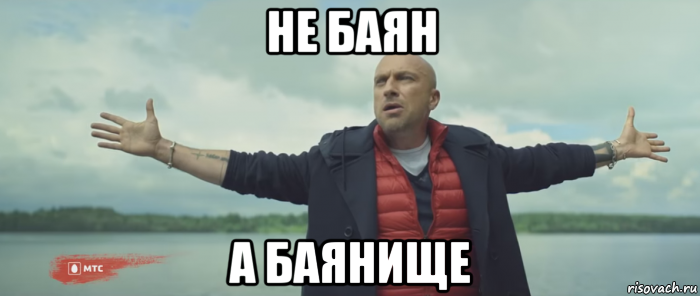 не баян а баянище