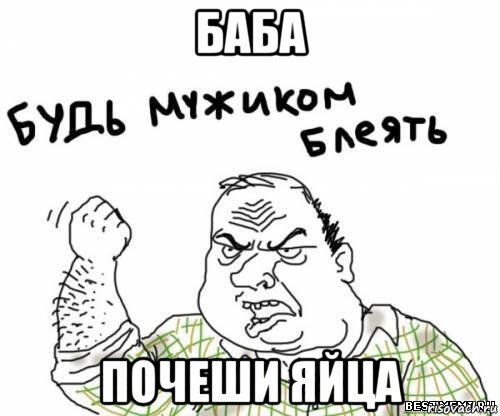 баба почеши яйца, Мем блять