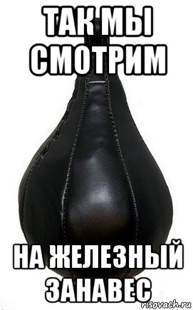 так мы смотрим на железный занавес