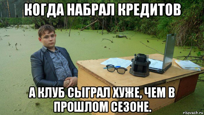 когда набрал кредитов а клуб сыграл хуже, чем в прошлом сезоне., Мем  Парень сидит в болоте