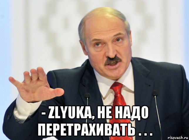  - zlyuka, не надо перетрахивать . . .