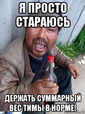 я просто стараюсь держать суммарный вес тимы в норме!, Мем Бомж классический
