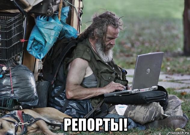  репорты!, Мем Бомж