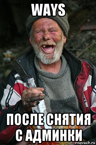 ways после снятия с админки