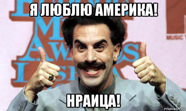 я люблю америка! нраица!, Мем Борат LPG