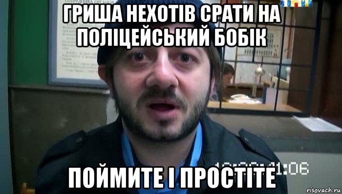 гриша нехотів срати на поліцейський бобік поймите і простіте, Мем Бородач