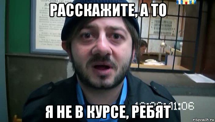 расскажите, а то я не в курсе, ребят, Мем Бородач