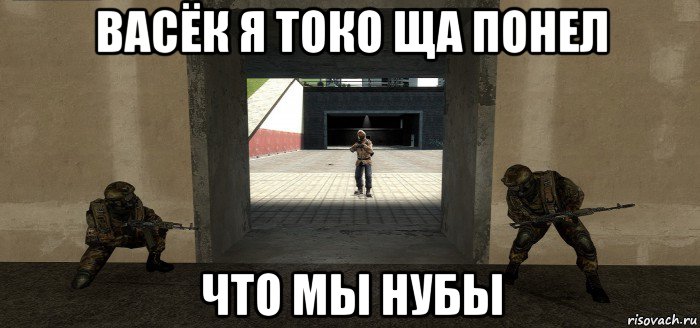 васёк я токо ща понел что мы нубы