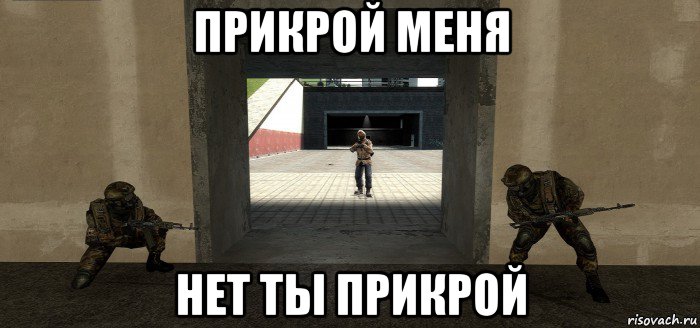 прикрой меня нет ты прикрой