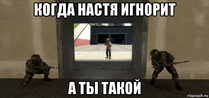 когда настя игнорит а ты такой