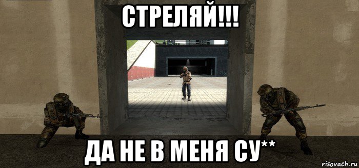 стреляй!!! да не в меня су**