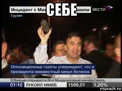 себе , Мем Ботинок